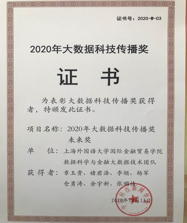 2020年大数据科技传播奖